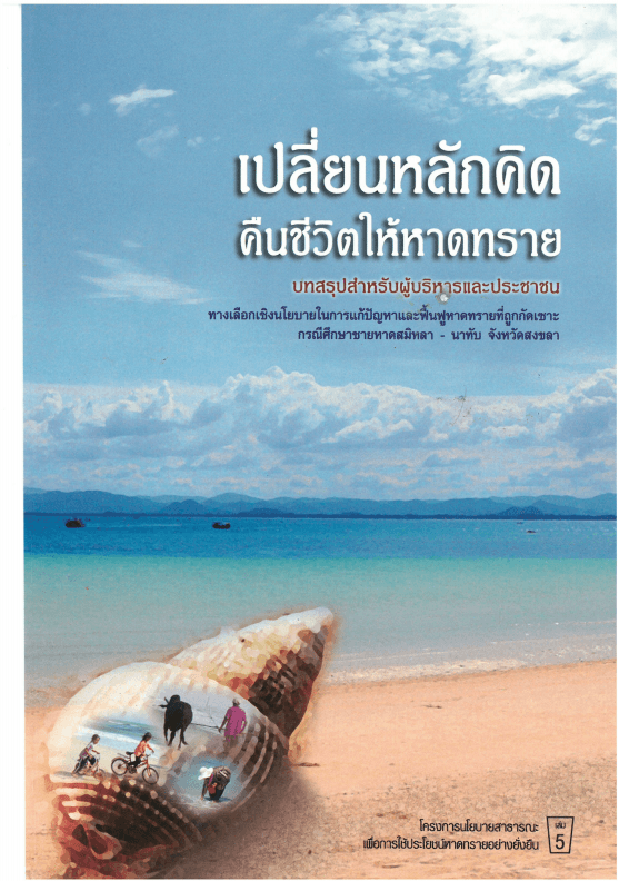 เปลี่ยนหลักคิดคืนชีวิตให้หาดทราย