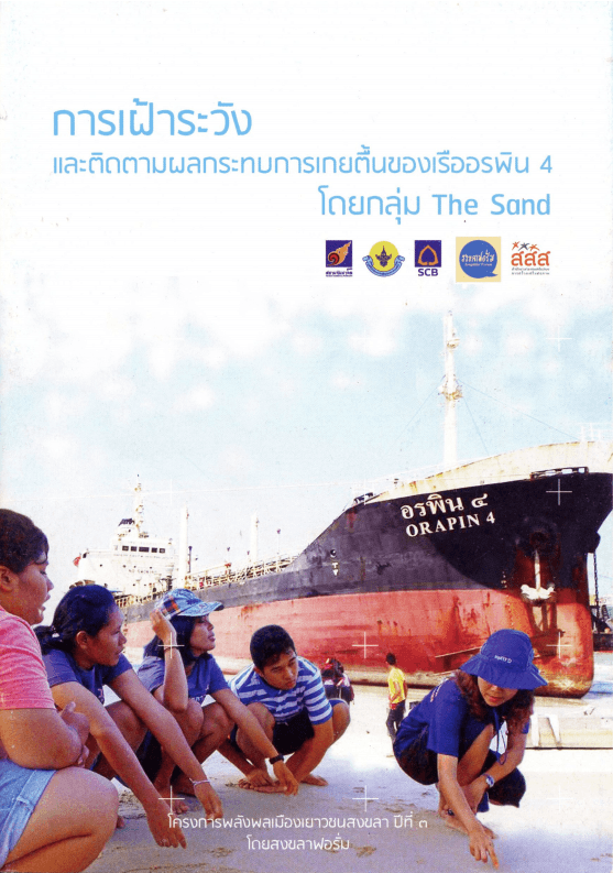 การเฝ้าระวังและติดตามผลกระทบ การเกยตื้นของเรือ...