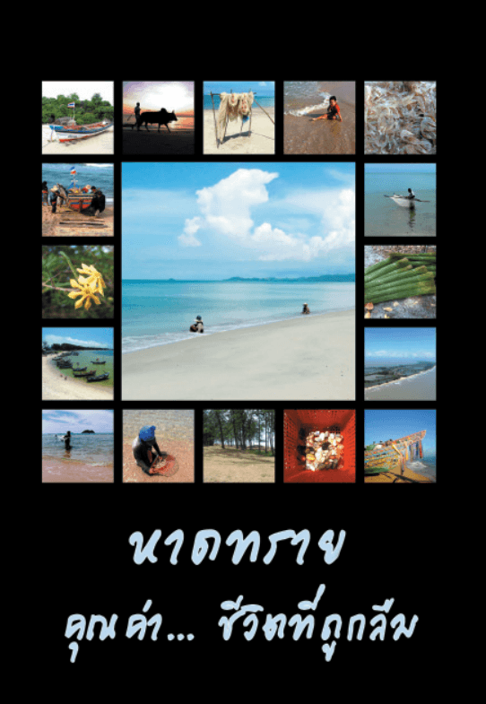 หนังสือหาดทรายคุณค่าชีวิตที่ถูกลืม