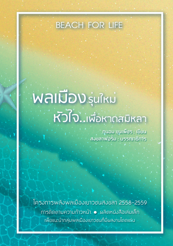 พลเมืองรุ่นใหม่ หัวใจเพื่อหาดสมิหลา