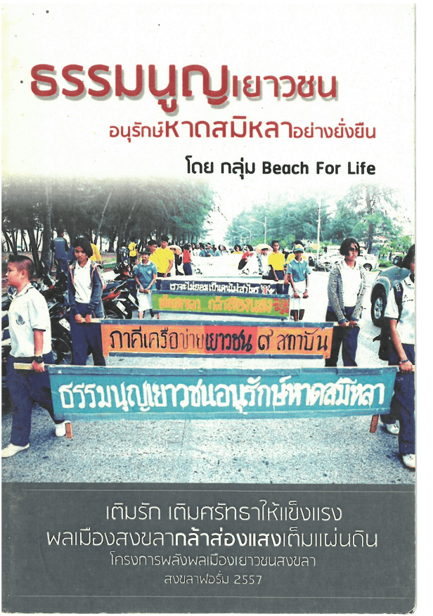 ธรรมนูญเยาวชน อนุรักษ์หาดสมิหลาอย่างยั่งยืน
