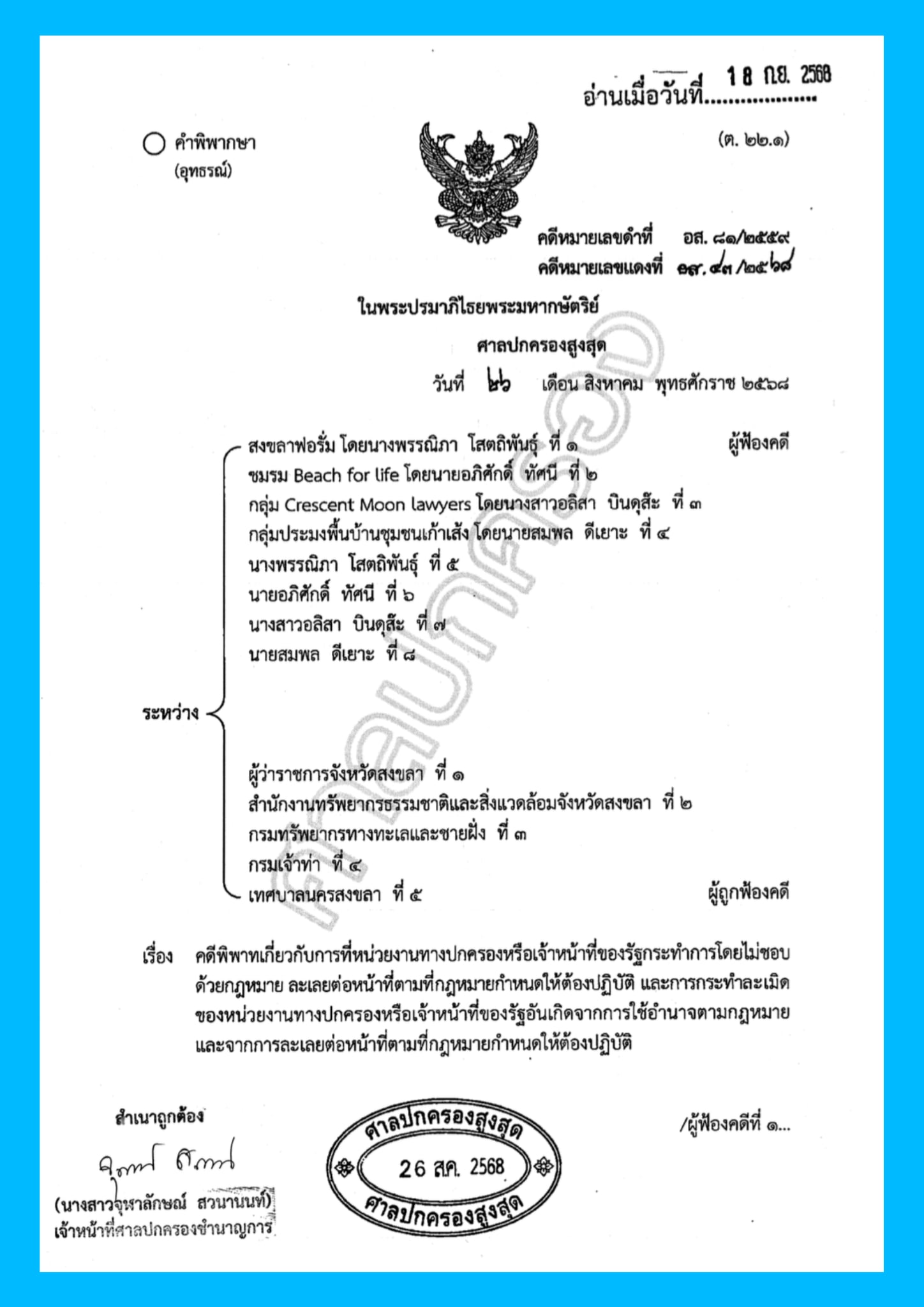 คำพิพากษาคดีหาดชลาทัศน์ 18/09/2025