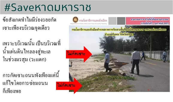 ข้อสังเกตการกัดเซาะชายฝั่งที่กรมโยธาธิการ นำมากล่าวอ้างนั้น เกิดจากน้ำเเผ่นดินที่ไหลลงสู่ชายหาด ไม่ได้เกิดจากคลื่นทะเล