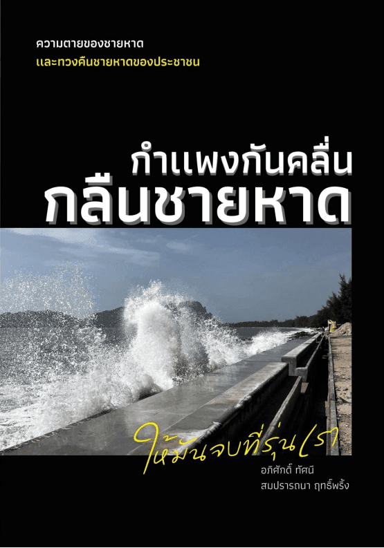 กำแพงกันคลื่นกลืนชายหาด